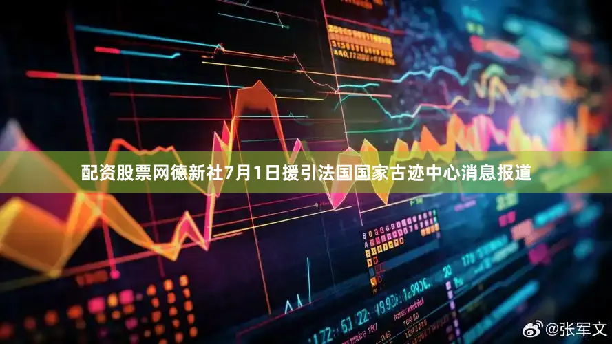 配资股票网德新社7月1日援引法国国家古迹中心消息报道