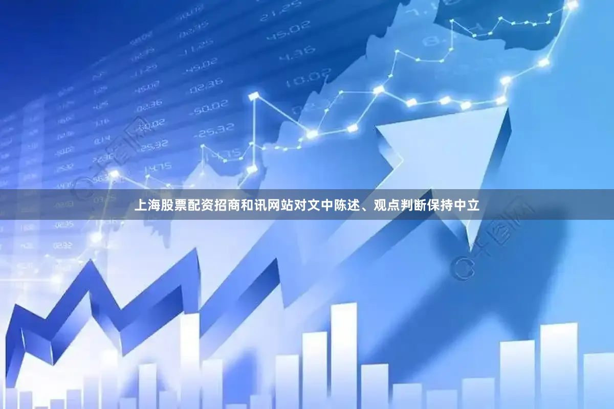 上海股票配资招商和讯网站对文中陈述、观点判断保持中立