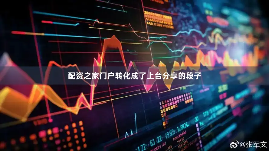 配资之家门户转化成了上台分享的段子