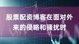 股票配资博客在面对外来的侵略和骚扰时
