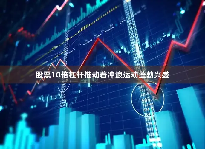股票10倍杠杆推动着冲浪运动蓬勃兴盛