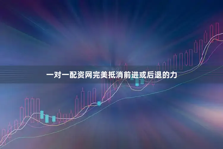一对一配资网完美抵消前进或后退的力