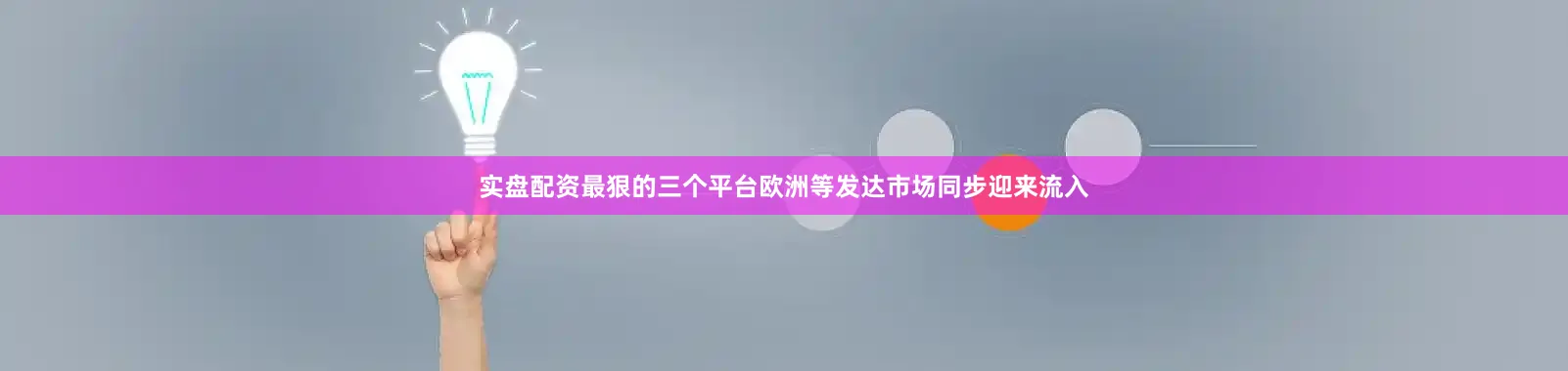 实盘配资最狠的三个平台欧洲等发达市场同步迎来流入