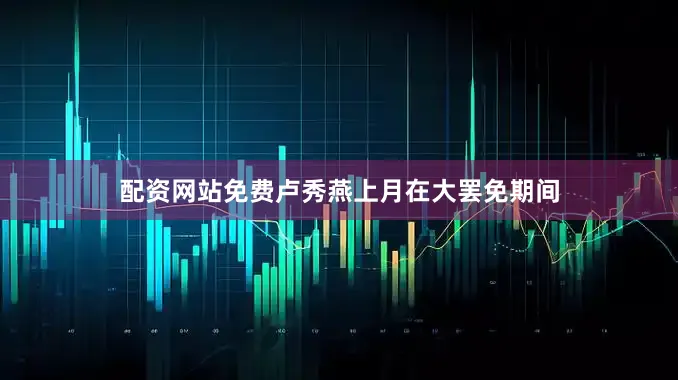 配资网站免费卢秀燕上月在大罢免期间