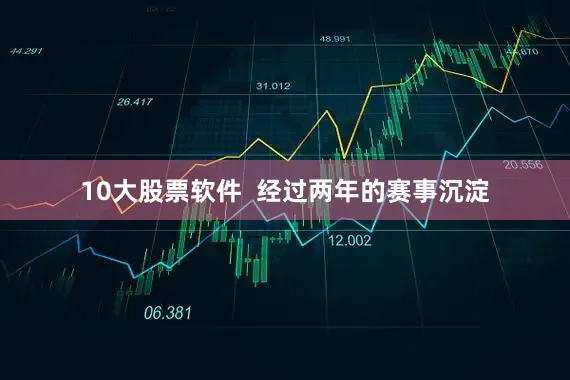 10大股票软件  经过两年的赛事沉淀