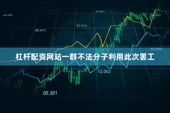 杠杆配资网站一群不法分子利用此次罢工