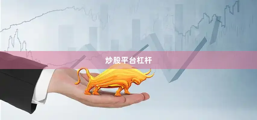 炒股平台杠杆
