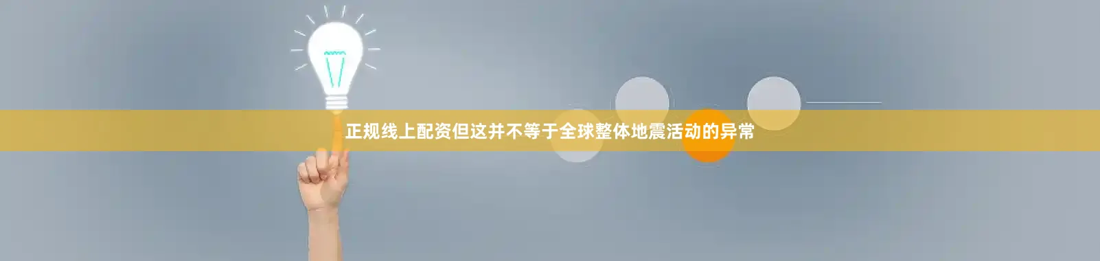 正规线上配资但这并不等于全球整体地震活动的异常