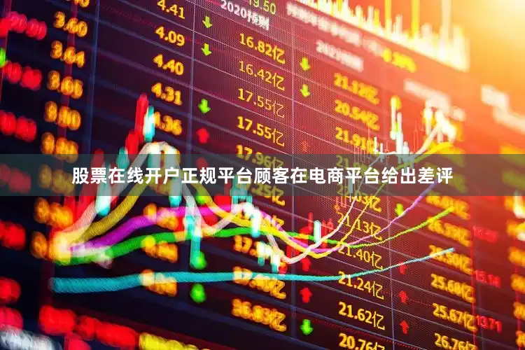 股票在线开户正规平台顾客在电商平台给出差评