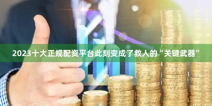 2023十大正规配资平台此刻变成了救人的“关键武器”
