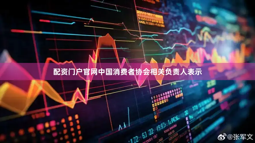 配资门户官网中国消费者协会相关负责人表示