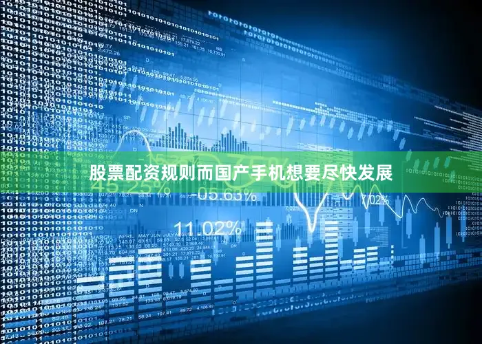 股票配资规则而国产手机想要尽快发展