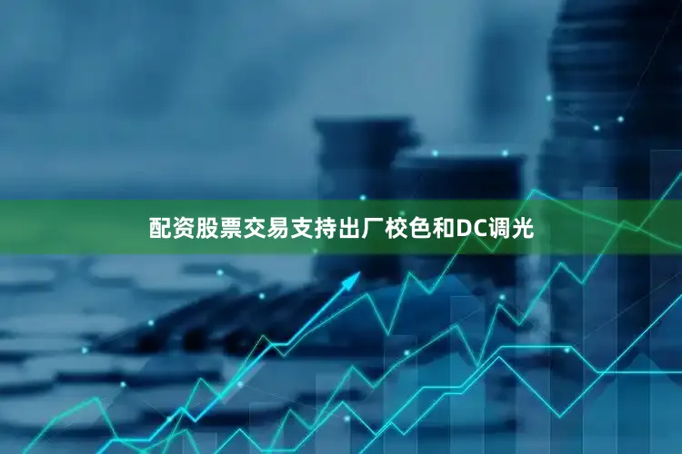 配资股票交易支持出厂校色和DC调光