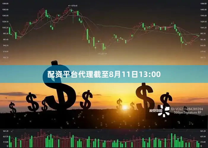 配资平台代理截至8月11日13:00