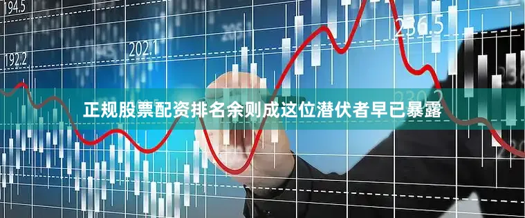 正规股票配资排名余则成这位潜伏者早已暴露
