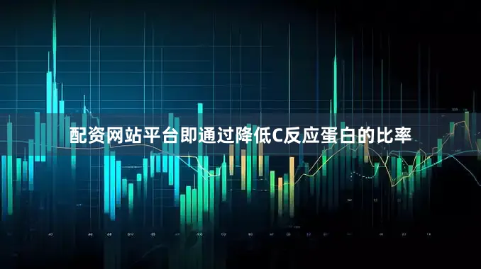 配资网站平台即通过降低C反应蛋白的比率