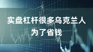 实盘杠杆很多乌克兰人为了省钱