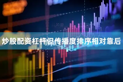 炒股配资杠杆但传播度排序相对靠后