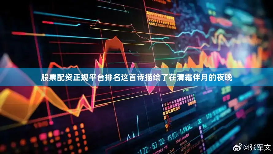 股票配资正规平台排名这首诗描绘了在清霜伴月的夜晚