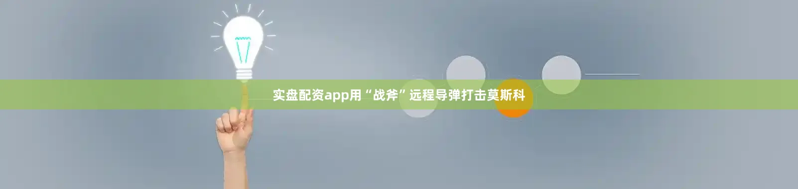 实盘配资app用“战斧”远程导弹打击莫斯科
